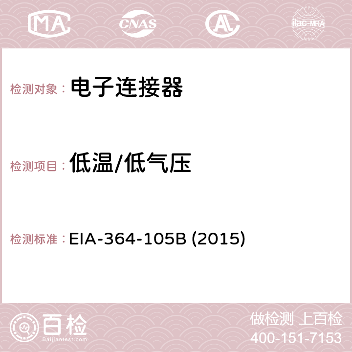 低温/低气压 电子连接器和插座的高压低温测试程序 EIA-364-105B (2015)