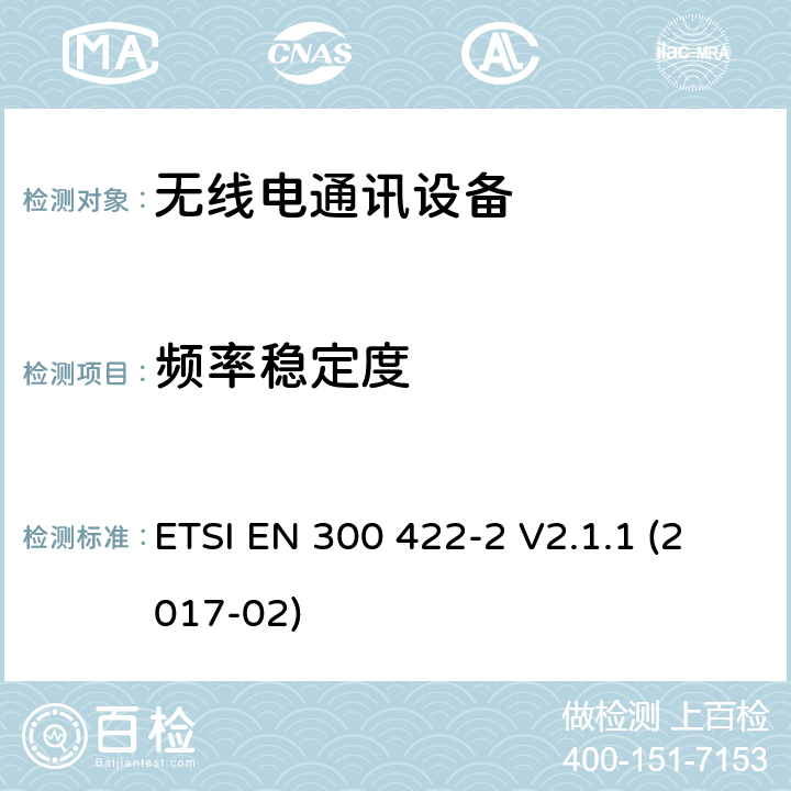 频率稳定度 无线麦克风;音频PMSE高达3 GHz;第2部分:B类接收机;包含指令2014/53/EU第3.2条基本要求的欧洲协调标准 ETSI EN 300 422-2 V2.1.1 (2017-02) 8.1