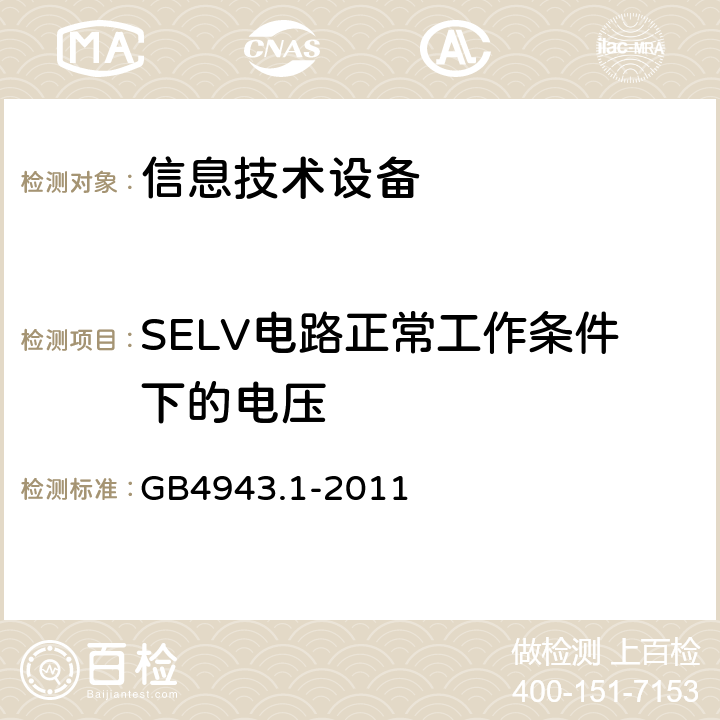 SELV电路正常工作条件下的电压 信息技术设备安全 第1部分：通用要求 GB4943.1-2011 2.2.2