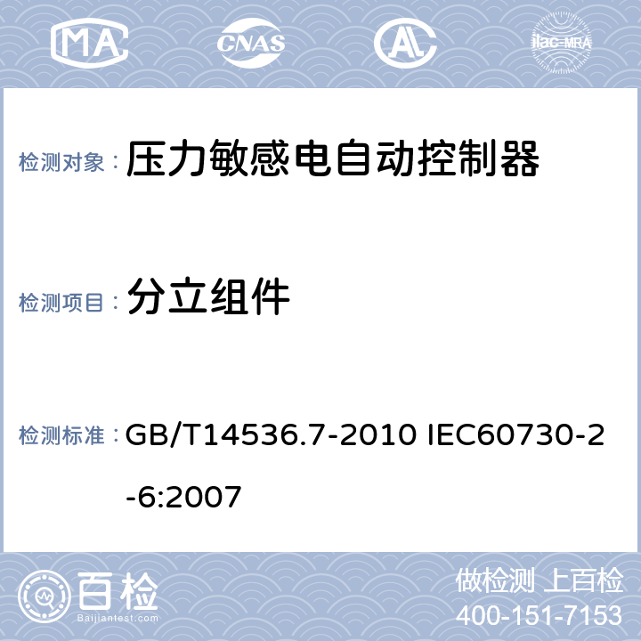 分立组件 家用和类似用途电自动控制器 压力敏感电自动控制器的特殊要求（包括机械要求） GB/T14536.7-2010 IEC60730-2-6:2007 24