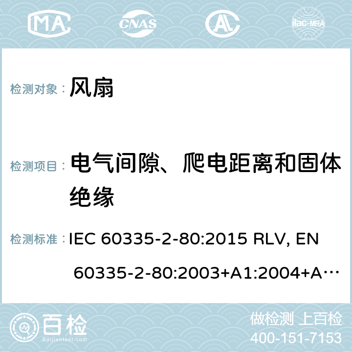 电气间隙、爬电距离和固体绝缘 家用和类似用途电器的安全 风扇的特殊要求 IEC 60335-2-80:2015 RLV, EN 60335-2-80:2003+A1:2004+A2:2009 Cl.29