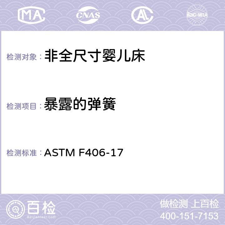 暴露的弹簧 ASTM F406-17 非全尺寸婴儿床标准消费者安全规范  条款5.14,8.6,8.11,8.12,8.13