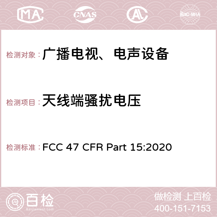 天线端骚扰电压 FCC 47 CFR PART 15 射频设备 FCC 47 CFR Part 15:2020