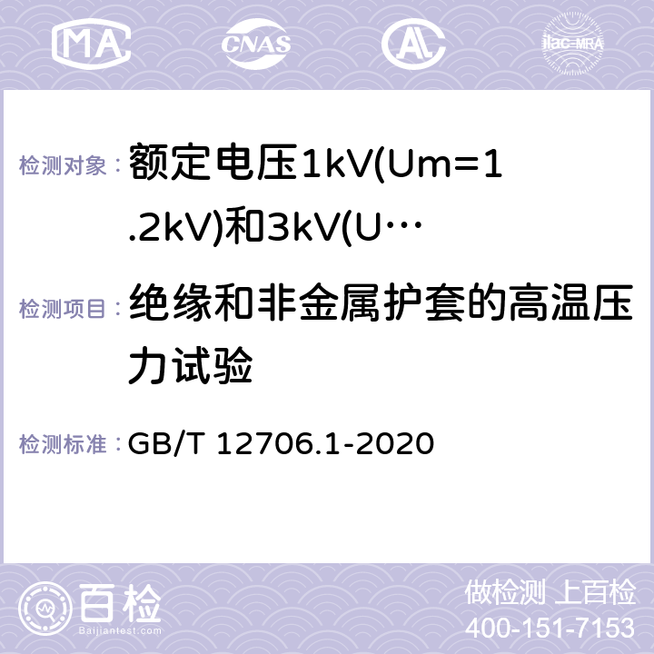 绝缘和非金属护套的高温压力试验 额定电压1kV(Um=1.2kV)到35kV(Um=40.5kV)挤包绝缘电力电缆及附件 第1部分:额定电压1kV(Um=1.2kV)和3kV(Um=3.6kV)电缆 GB/T 12706.1-2020 18.9