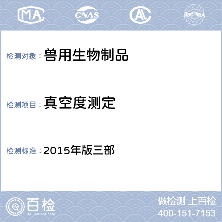 真空度测定 《中国兽药典》 2015年版三部 附录3103