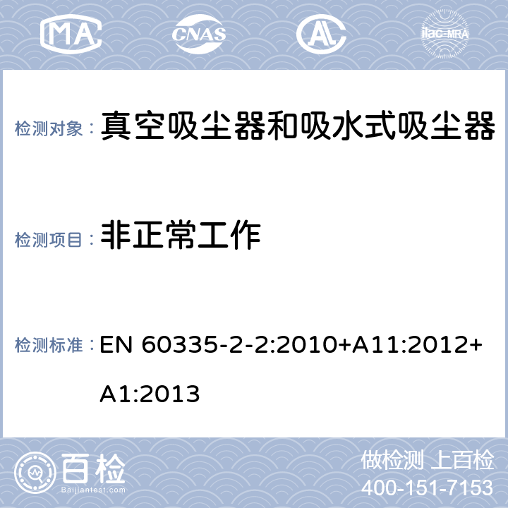 非正常工作 家用和类似用途电器的安全　真空　吸尘器和吸水式清洁器具的特殊要求 EN 60335-2-2:2010+A11:2012+A1:2013 19