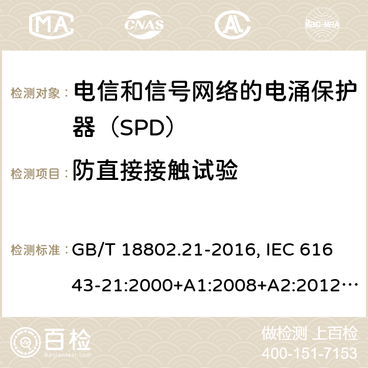 防直接接触试验 低压电涌保护器 第21部分：电信和信号网络的电涌保护器（SPD）性能要求和试验方法 GB/T 18802.21-2016, IEC 61643-21:2000+A1:2008+A2:2012, EN 61643-21:2001+A1:2009+A2:2013 6.3.4