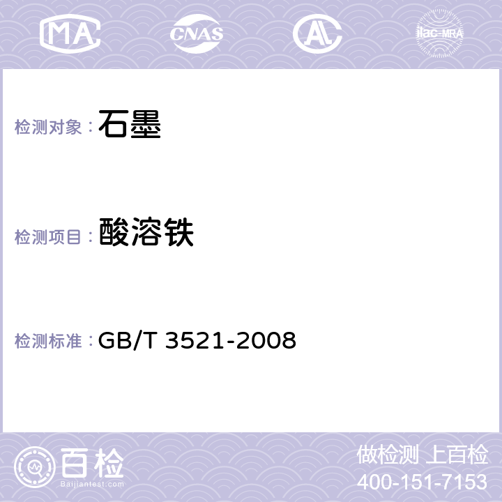 酸溶铁 石墨化学分析方法 GB/T 3521-2008 4.6.1~4.6.2
