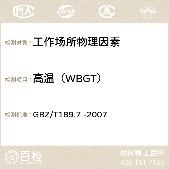 高温（WBGT） GBZ/T 189.7-2007 工作场所物理因素测量 第7部分:高温