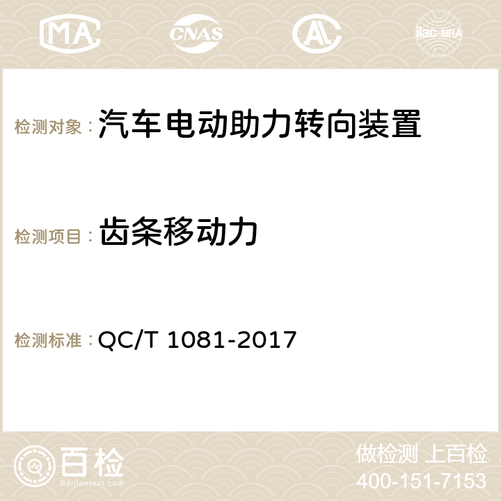 齿条移动力 汽车电动助力转向装置 QC/T 1081-2017 5.2.4