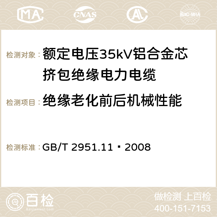 绝缘老化前后机械性能 电缆和光缆绝缘和护套材料通用试验方法 第11部分：通用试验方法 厚度和外形尺寸测量 机械性能试验 GB/T 2951.11—2008