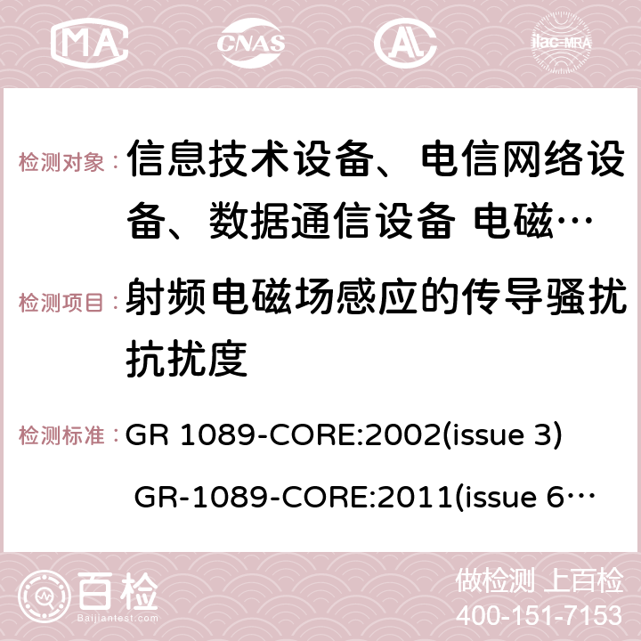 射频电磁场感应的传导骚扰抗扰度 GR 1089-CORE:2002(issue 3)  GR-1089-CORE:2011(issue 6)   GR-1089-CORE:2017( issue 7) 网络通信设备的电磁兼容性和安全通用要求 GR 1089-CORE:2002(issue 3) GR-1089-CORE:2011(issue 6) GR-1089-CORE:2017( issue 7)
