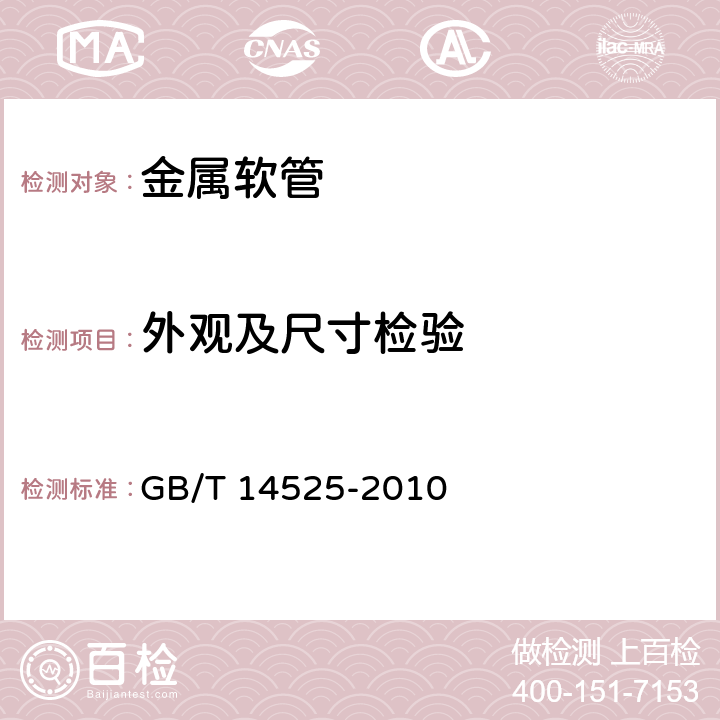 外观及尺寸检验 波纹金属软管通用技术条件 GB/T 14525-2010 6.1,6.2