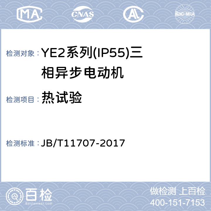 热试验 YE2系列(IP55)三相异步电动机技术条件(机座号63～355) JB/T11707-2017 4.10