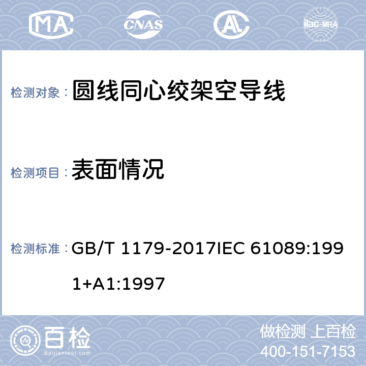 表面情况 圆线同心绞架空导线 GB/T 1179-2017IEC 61089:1991+A1:1997 6.6.6