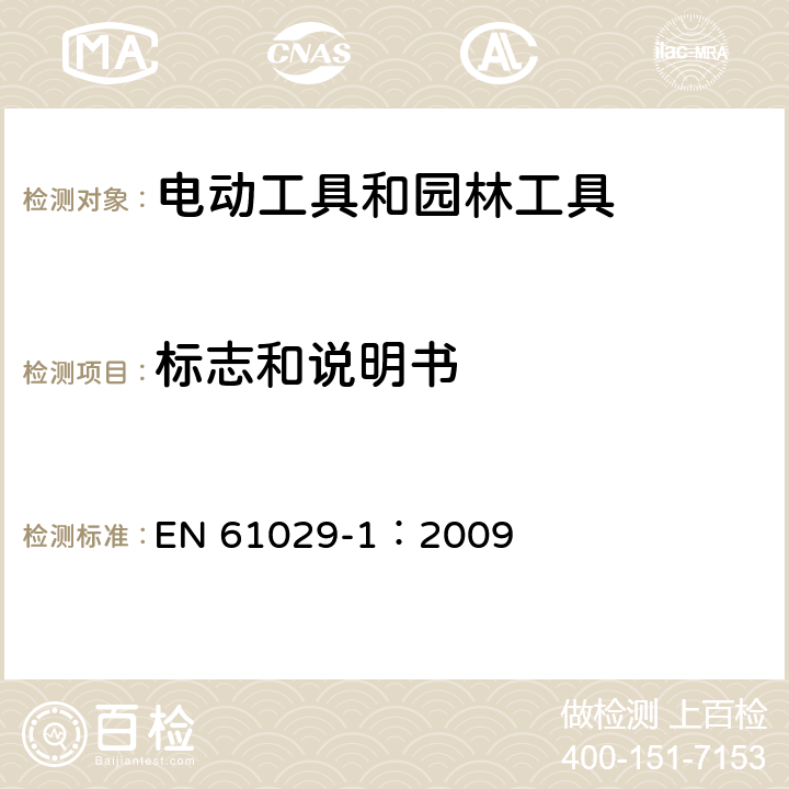 标志和说明书 EN 61029-1:2009 手持式、可移式电动工具和园林工具的安全 第1部分:通用要求 EN 61029-1：2009 8