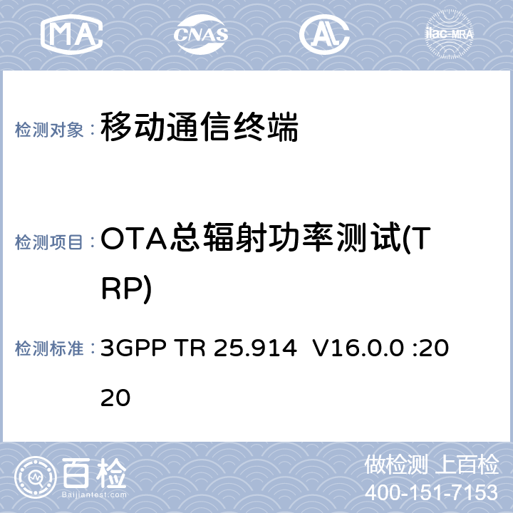 OTA总辐射功率测试(TRP) 语音模式中 UMTS终端无线电性能的测量 3GPP TR 25.914 V16.0.0 :2020 第7章节