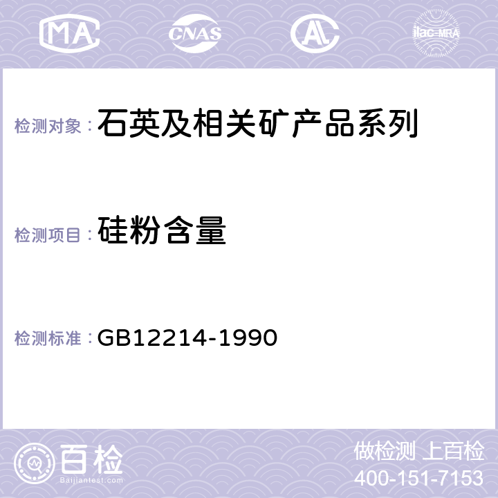 硅粉含量 GB/T 12214-1990 熔模铸造用硅砂,粉