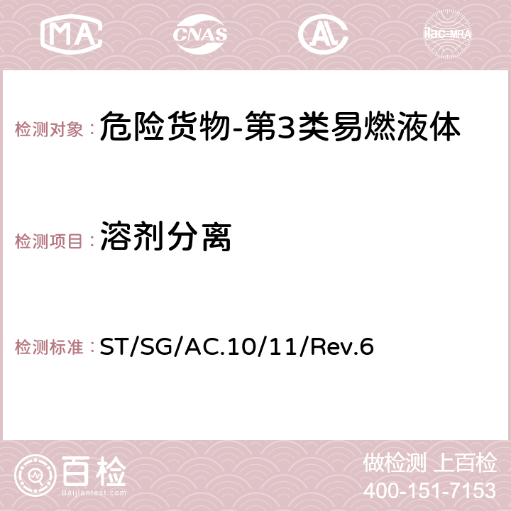 溶剂分离 关于危险货物运输的建议书-试验和标准手册第六版 ST/SG/AC.10/11/Rev.6 32.5.1