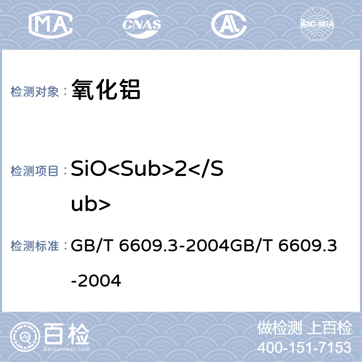 SiO<Sub>2</Sub> 氧化铝化学分析方法和物理性能测定方法 钼蓝光度法测定二氧化硅含量 GB/T 6609.3-2004GB/T 6609.3-2004
