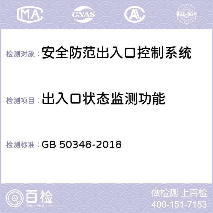 出入口狀態監測功能 安全防范工程技術標準 GB 50348-2018 9.4.4 表內序號6