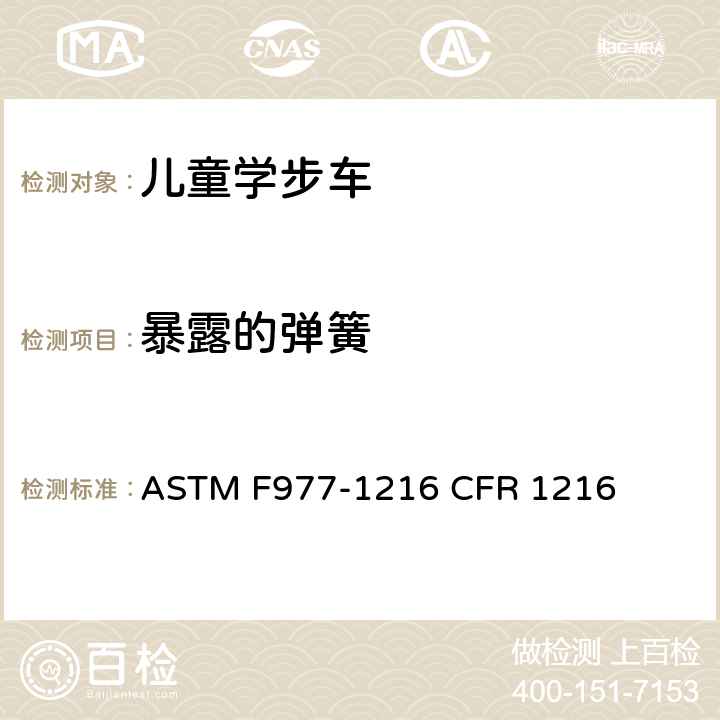 暴露的弹簧 婴儿学步车的消费者安全规范标准 ASTM F977-1216 CFR 1216 5.6