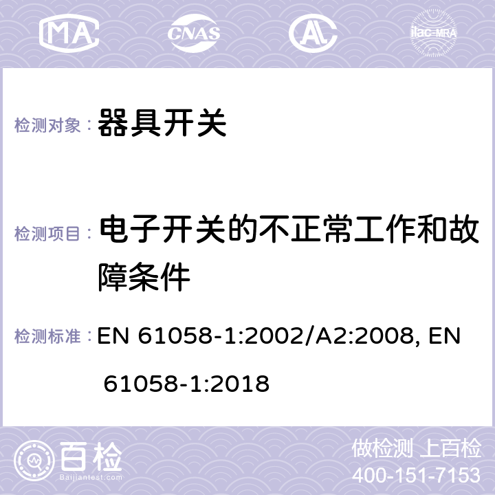 电子开关的不正常工作和故障条件 器具开关 第1部分：通用要求 EN 61058-1:2002/A2:2008, EN 61058-1:2018 23