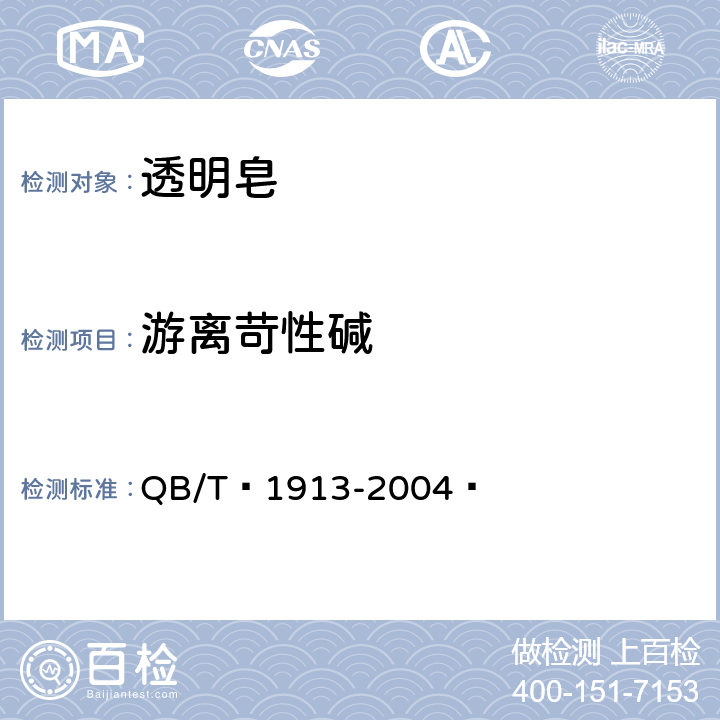 游离苛性碱 透明皂 QB/T 1913-2004  5.6