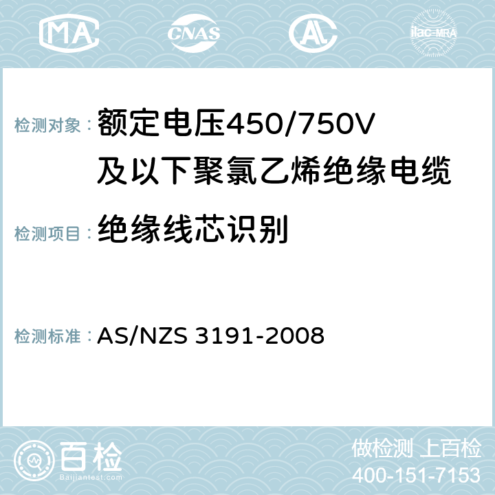 绝缘线芯识别 额定电压450/750V及以下聚氯乙烯绝缘电缆 第1部分：一般要求 AS/NZS 3191-2008 4