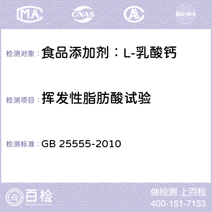 挥发性脂肪酸试验 食品安全国家标准 食品添加剂 L-乳酸钙 GB 25555-2010 A.9