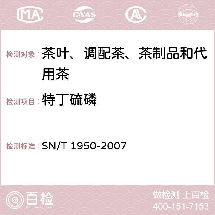 特丁硫磷 进出口茶叶中多种有机磷农药残留量的检测方法 气相色谱法 SN/T 1950-2007