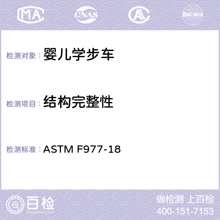 结构完整性 婴儿学步车的消费者安全规范标准 ASTM F977-18 6.2/7.1