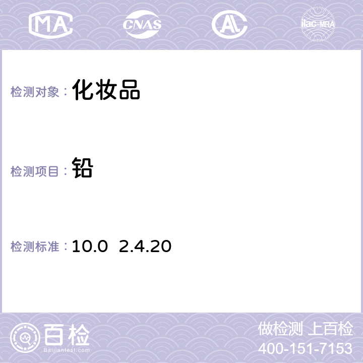 铅 欧洲药典10.0 2.4.20