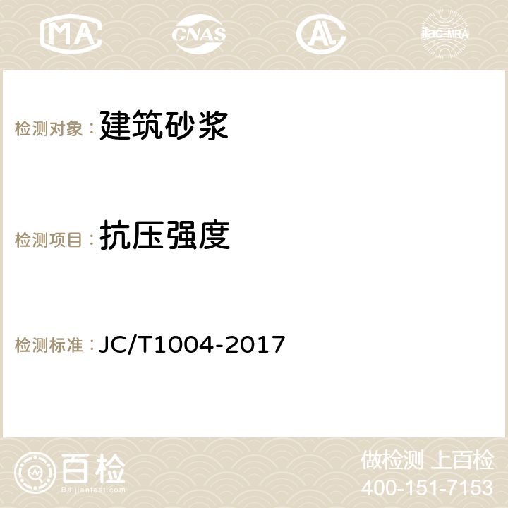 抗压强度 《陶瓷墙地砖填缝剂》 JC/T1004-2017 7.3