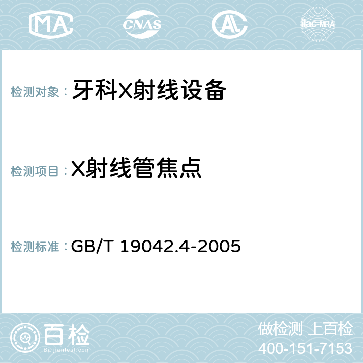 X射线管焦点 医用成像部门的评价及例行试验 第3-4部分：牙科X射线设备成像 性能验收试验 GB/T 19042.4-2005 7.4