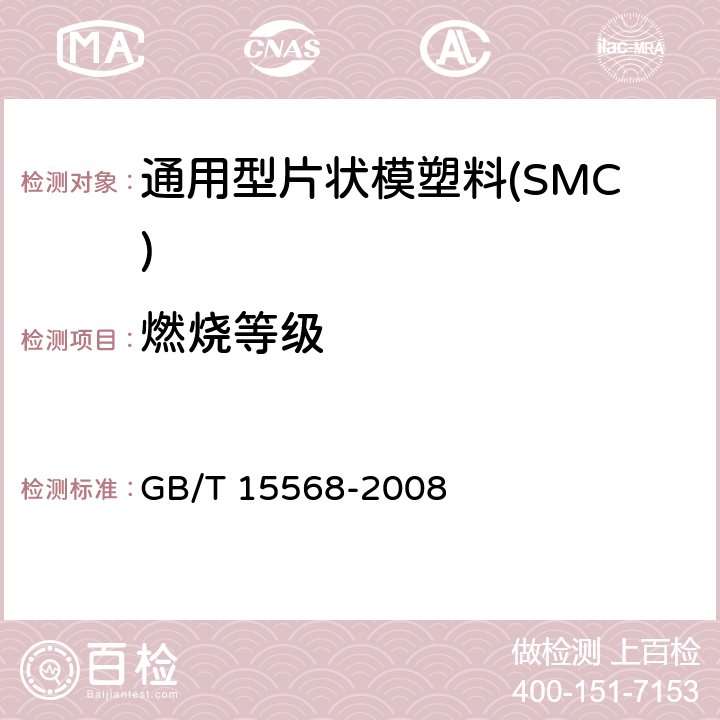 燃烧等级 通用型片状模塑料(SMC) GB/T 15568-2008 6.7.1