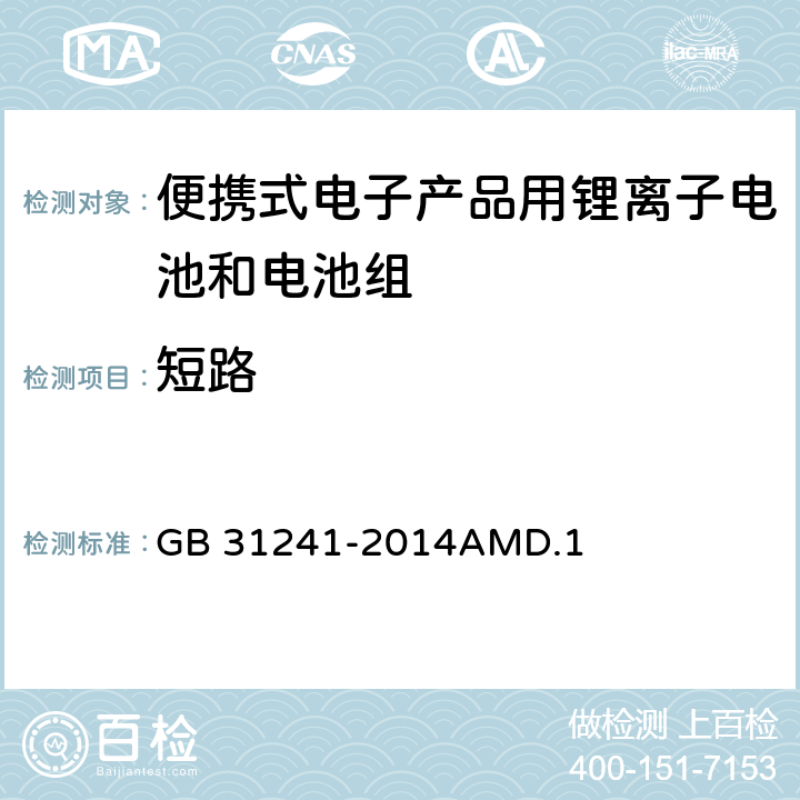 短路 便携式电子产品用锂离子电池和电池组安全要求 GB 31241-2014AMD.1 9.6