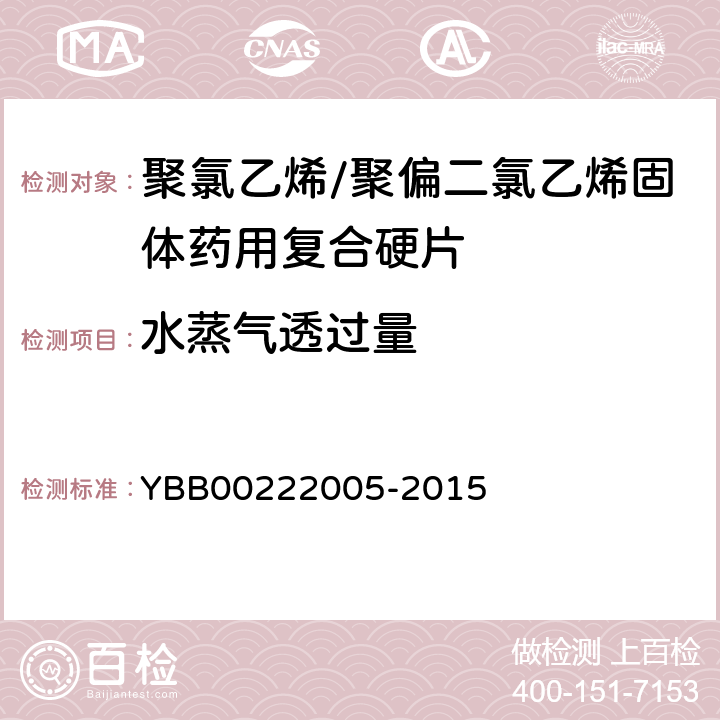 水蒸气透过量 聚氯乙烯/聚偏二氯乙烯固体药用复合硬片 YBB00222005-2015