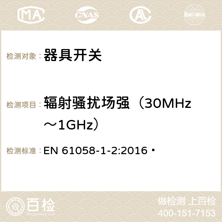 辐射骚扰场强（30MHz～1GHz） 器具开关.第1部分:通用要求 EN 61058-1-2:2016  25