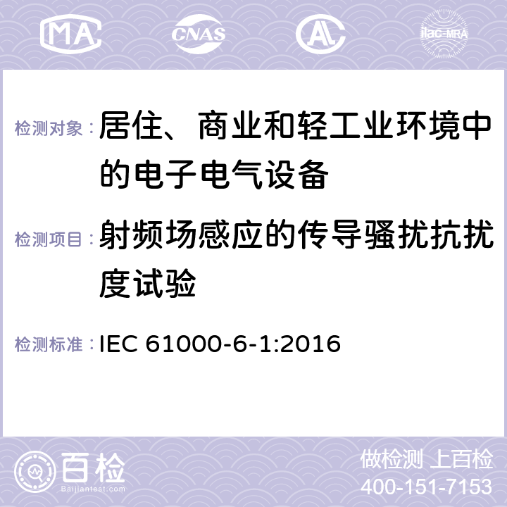 射频场感应的传导骚扰抗扰度试验 电磁兼容 通用标准 居住、商业和轻工业环境中的抗扰度试验 IEC 61000-6-1:2016 2.1,3.1,4.1