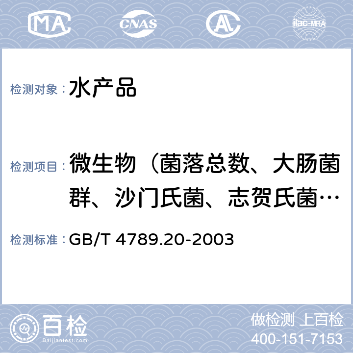 微生物（菌落总数、大肠菌群、沙门氏菌、志贺氏菌、金黄色葡萄球菌、副溶血性弧菌、霉菌和酵母计数） 食品卫生微生物学检验 水产食品检验 GB/T 4789.20-2003