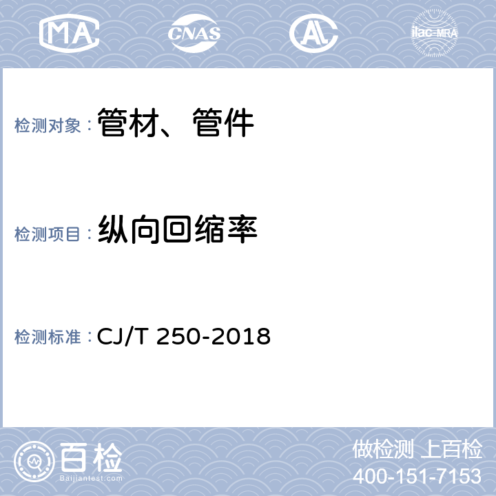 纵向回缩率 《建筑排水用高密度聚乙烯(HDPE)管材及管件》 CJ/T 250-2018