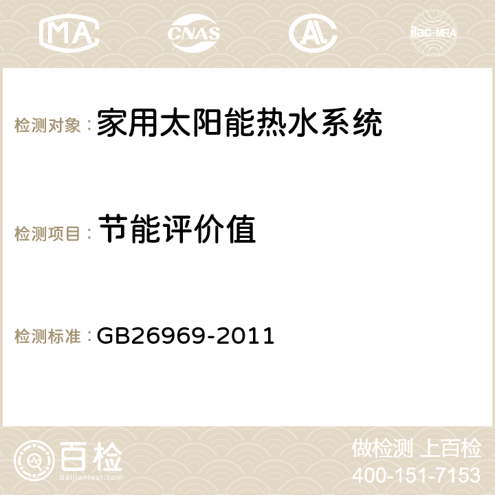 节能评价值 GB 26969-2011 家用太阳能热水系统能效限定值及能效等级