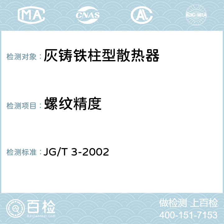 螺纹精度 灰铸铁柱型散热器 JG/T 3-2002 5.3