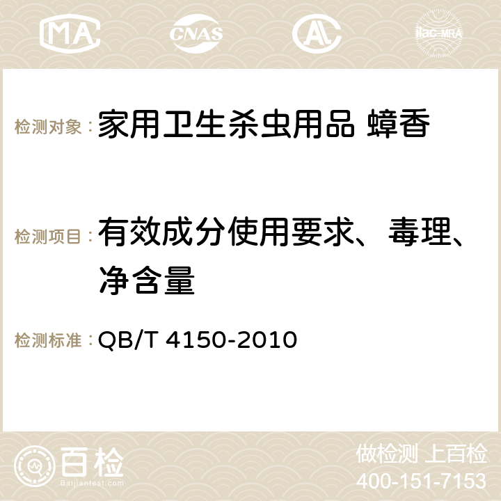 有效成分使用要求、毒理、净含量 《家用卫生杀虫用品 蟑香》 QB/T 4150-2010