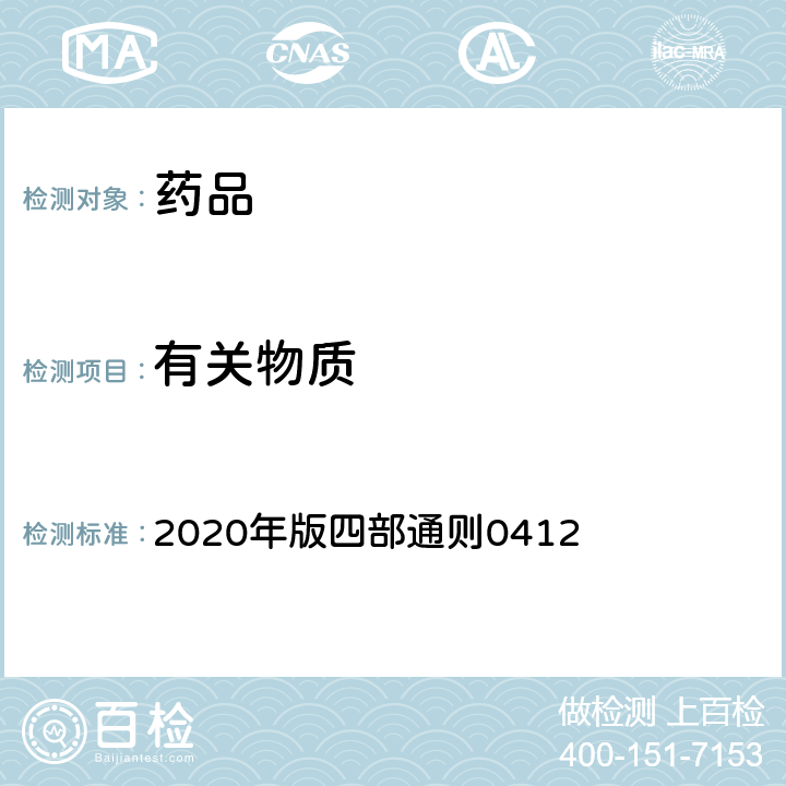有關(guān)物質(zhì) 《中國(guó)藥典》 2020年版四部通則0412 （電感耦合等離子體質(zhì)譜法）