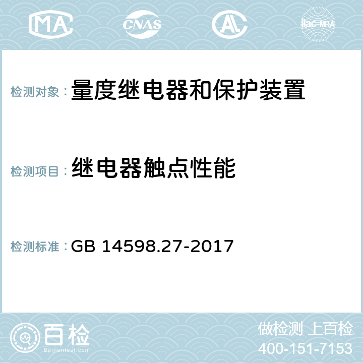 继电器触点性能 量度继电器和保护装置 第27部分：产品安全要求 GB 14598.27-2017 10.6.5.4