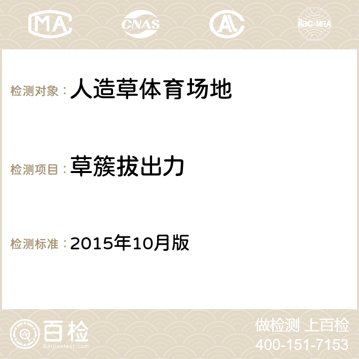 草簇拔出力 FIFA足球人造草质量计划 测试方法手册 2015年10月版 30