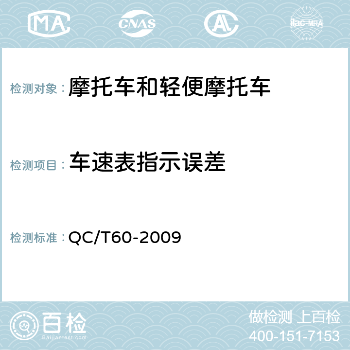 车速表指示误差 摩托车和轻便摩托车整车性能台架试验方法 QC/T60-2009