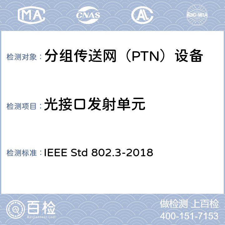 光接口发射单元 IEEE STD 802.3-2018 以太网标准 IEEE Std 802.3-2018 25，26，38，39，52~54，58~60，68，75，86~89，95，112，114，121~124